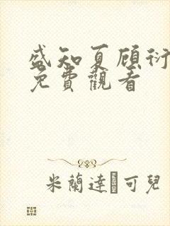 盛知夏顾衍短剧免费观看