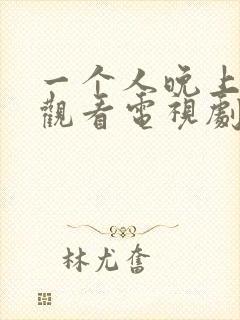 一个人晚上在线观看电视剧大全播放