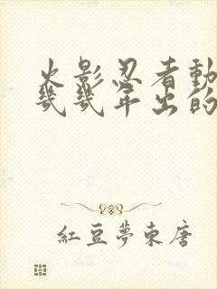 火影忍者动漫是几几年出的?