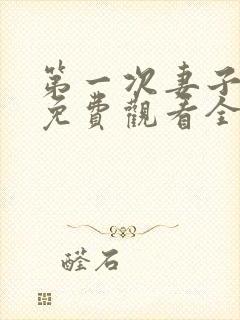 第一次妻子动漫免费观看全集完整版