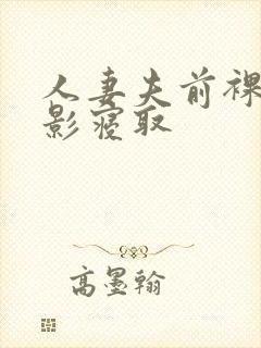 人妻夫前裸体摄影寝取