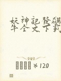 妖神记发飙的蜗牛全文下载封面