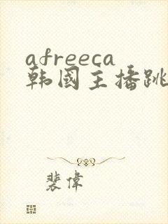 afreeca韩国主播跳舞视频封面