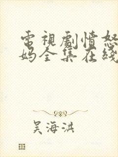 电视剧愤怒的妈妈全集在线观看免费封面