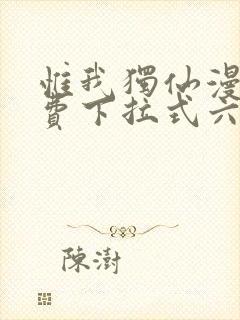 惟我独仙漫画免费下拉式六漫画封面