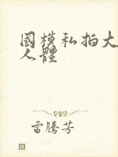 国模私拍大尺度人体