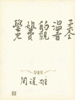 学姐的温柔动漫免费观看全集高清封面