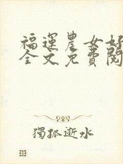 福运农女好种田全文免费阅读封面