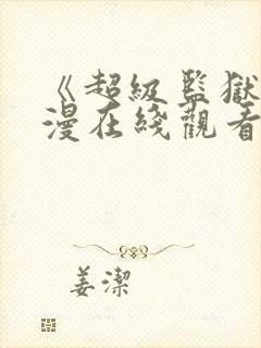 《超级监狱》动漫在线观看