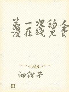 第一次的人妻动漫在线免费看