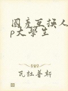 国产互换人妻3p大学生