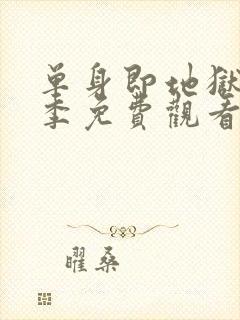 单身即地狱第5季免费观看最新一期