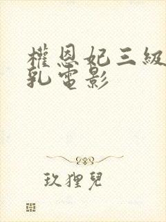 权恩妃三级露全乳电影