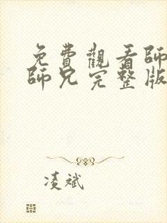 免费观看师兄啊师兄完整版动漫高清