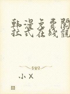 韩漫免费阅读下拉式在线观看