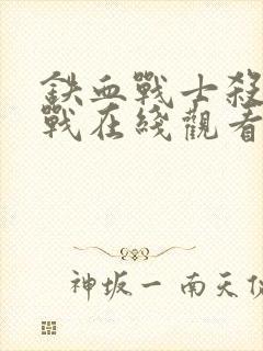 铁血战士杀戮之战在线观看高清