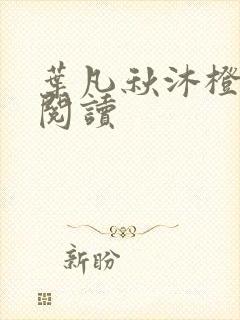 叶凡秋沐橙全文阅读