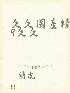 久久国产精品99久久封面