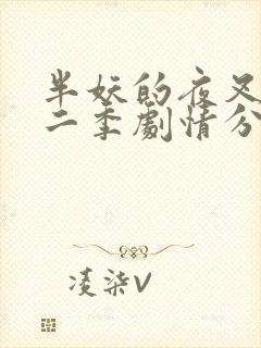 半妖的夜叉姬第二季剧情分集介绍