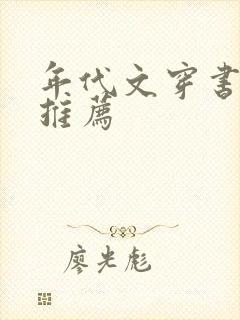 年代文穿书重生推荐