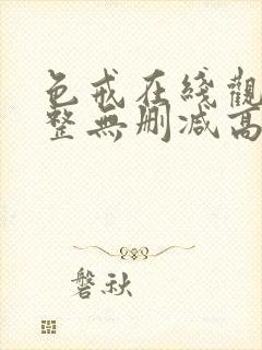 色戒在线观看完整无删减高清