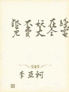 狐不妖在线观看免费大全电视剧