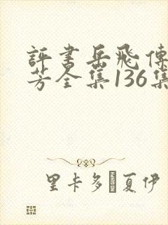 评书岳飞传刘兰芳全集136集