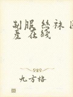 制服 丝袜 国产 在线封面