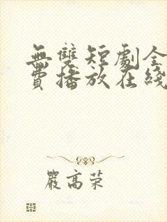 无双短剧全集免费播放在线观看