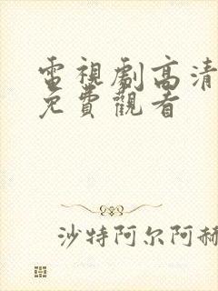 电视剧高清全集免费观看