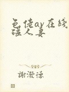 色佬av在线超碰人妻