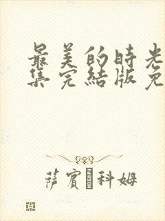 最美的时光50集完结版免费观看封面