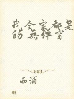 我全家都是穿来的 无弹窗