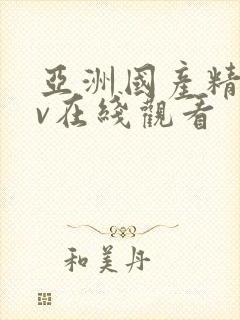 亚洲国产精品av在线观看