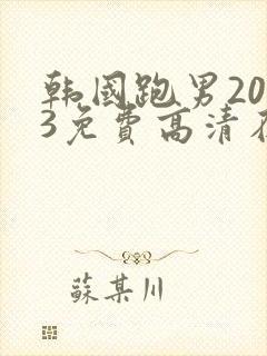 韩国跑男2013免费高清在线观看