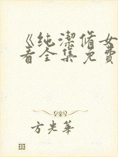 《纯洁修女》观看全集免费