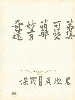 奇妙萌可第七季还有哪些集?