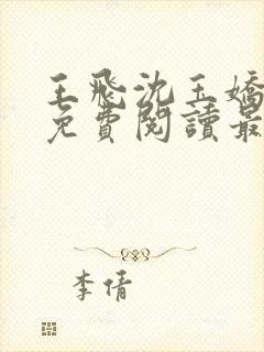 王飞沈玉娇全文免费阅读最新章节封面