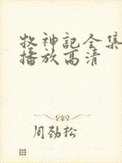 牧神记全集免费播放高清