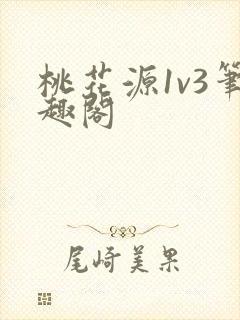 桃花源1v3笔趣阁