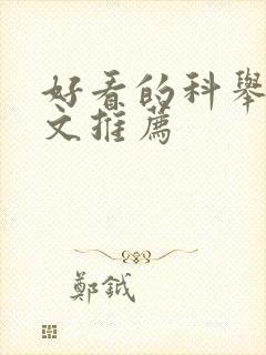 好看的科举种田文推荐封面