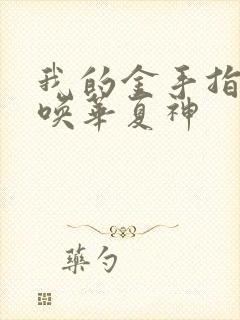 我的金手指是召唤华夏神