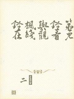 铃枫与铃第一季在线观看免费全集电视剧