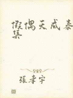 假偶天成泰剧全集