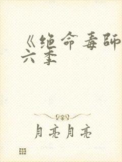 《绝命毒师》第六季