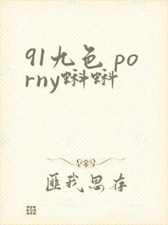 91九色 porny蝌蚪