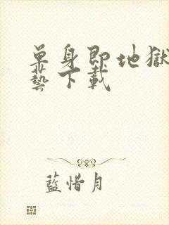 单身即地狱3综艺下载