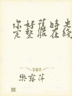 你好旧时光高清完整版在线观看封面