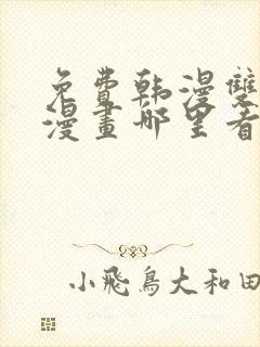 免费韩漫双男主漫画哪里看