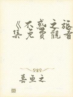 《不惑之旅》全集免费观看